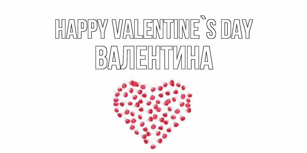 Greetings card с именем, Валентина Happy Valentine`s Day сердечко для любимой Greetings with text for free download 